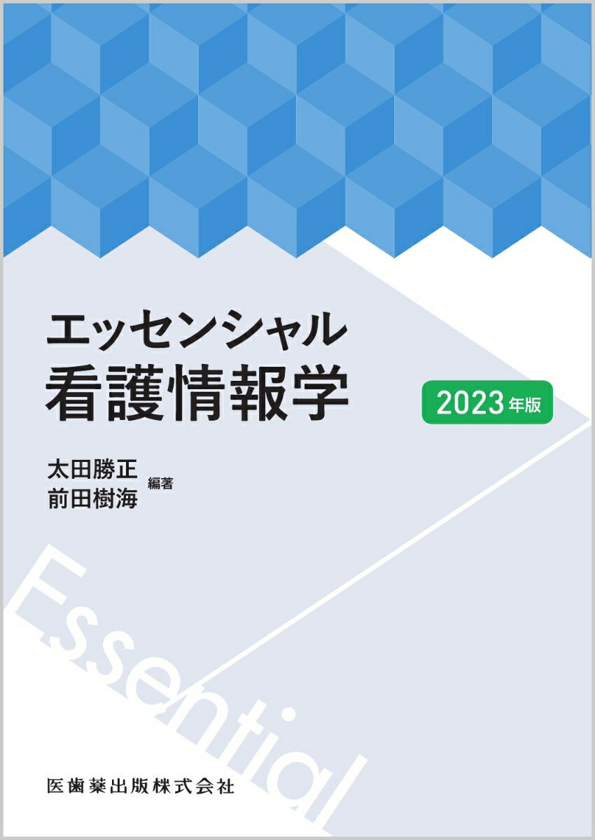 エッセンシャル看護情報学 2023年版