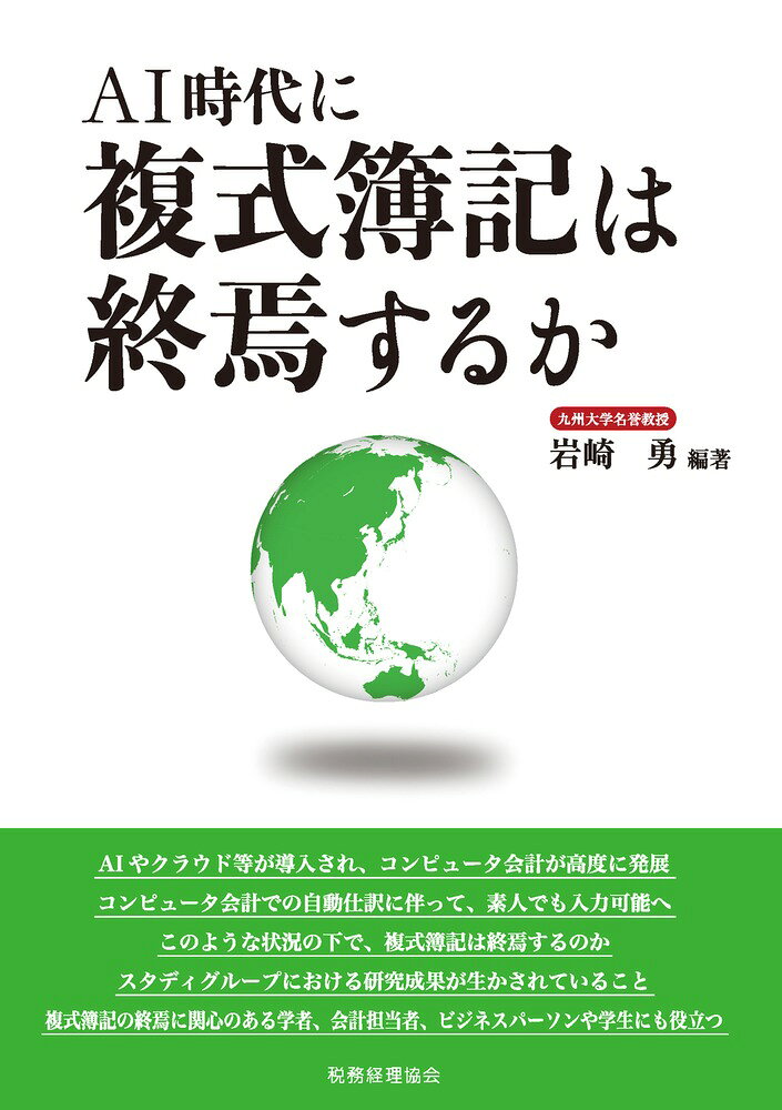 AI時代に複式簿記は終焉するか [ 岩崎　勇 ]