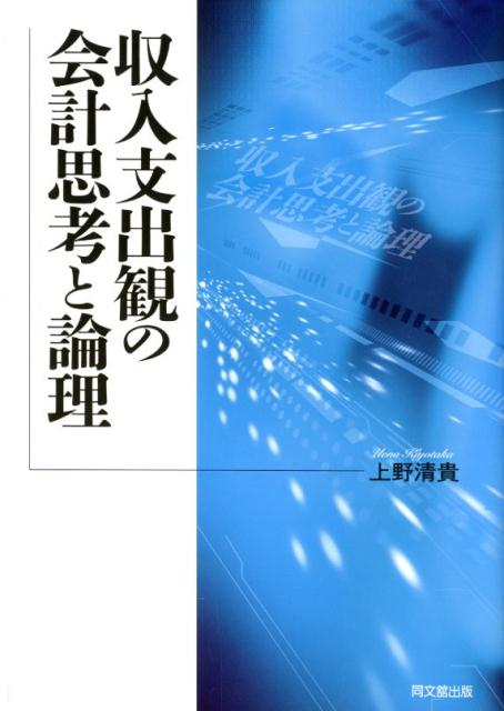 収入支出観の会計思考と論理