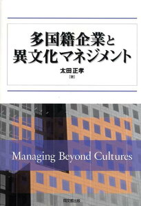 多国籍企業と異文化マネジメント [ 太田正孝 ]