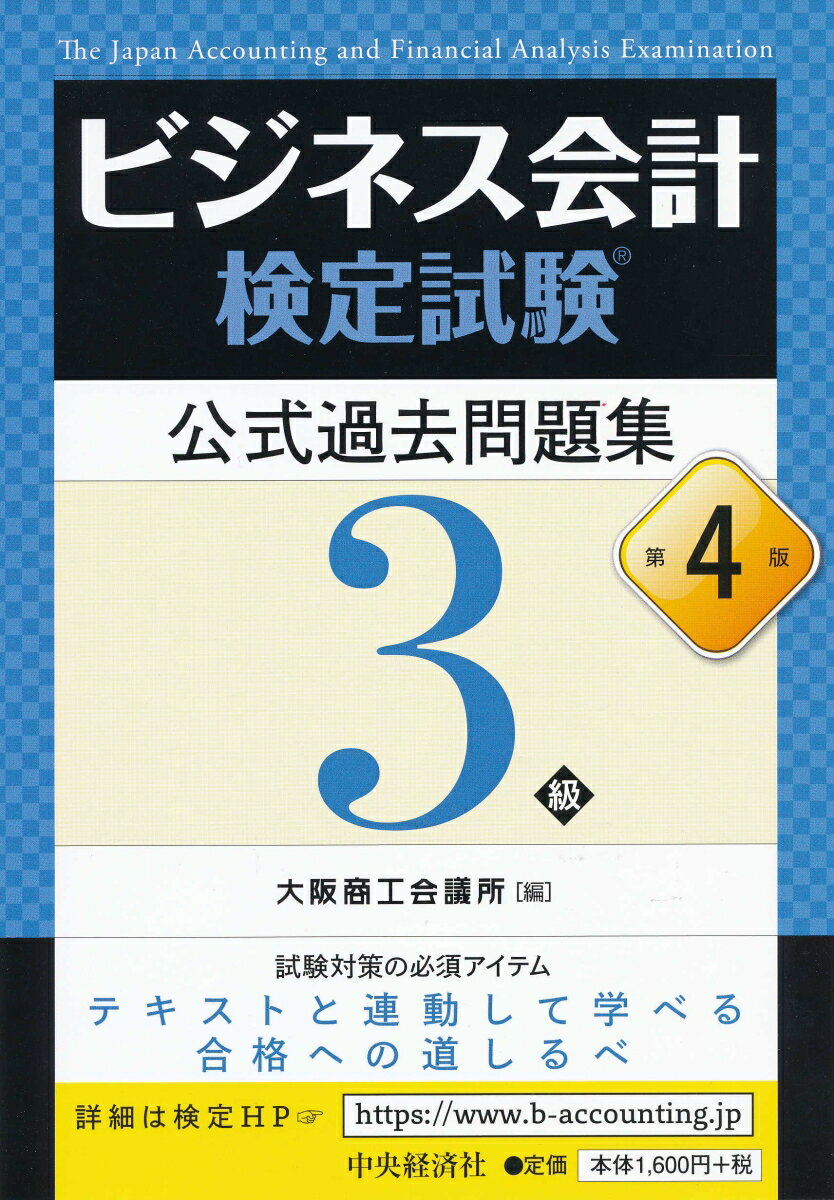 ビジネス会計検定試験公式過去問題集3級〈第4版〉