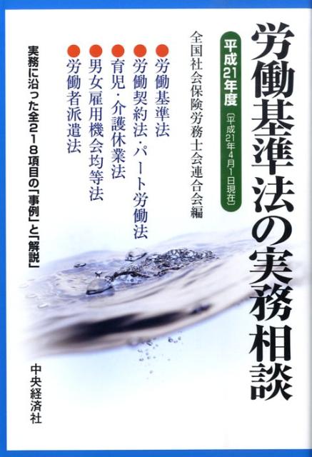 労働基準法の実務相談（平成21年4月1日現在）