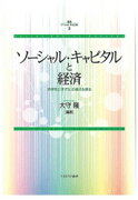 ソーシャル・キャピタルと経済