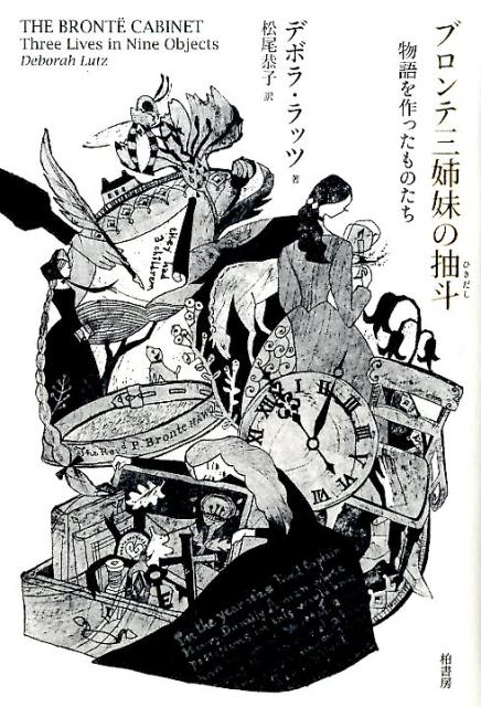 ブロンテ三姉妹の抽斗