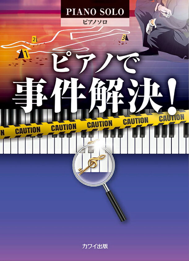 ピアノで事件解決！