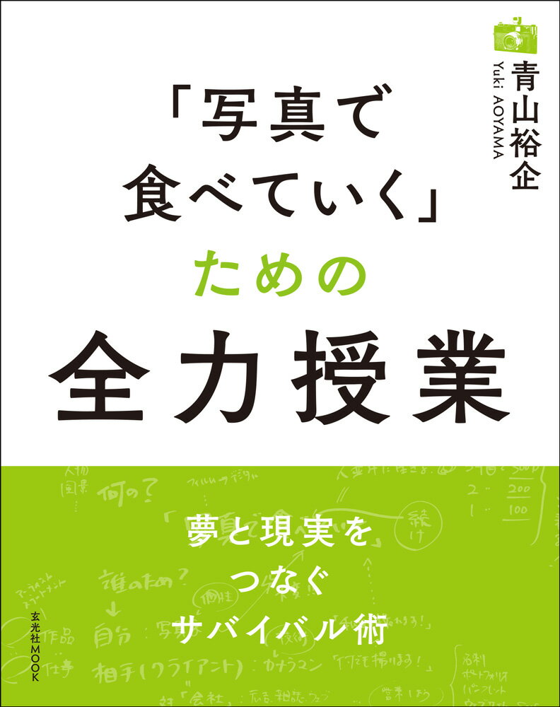 「写真で食べていく」ための全力授業