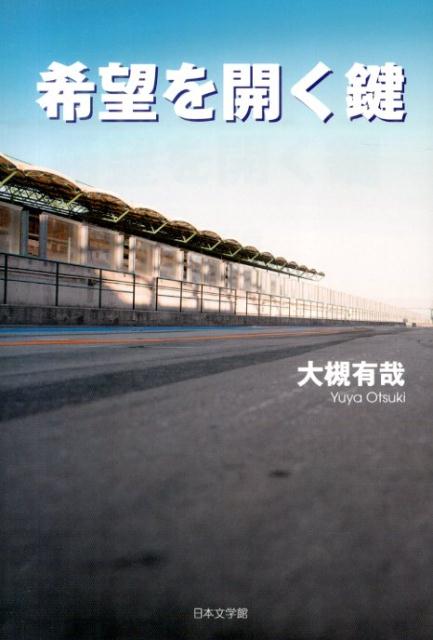 希望を開く鍵