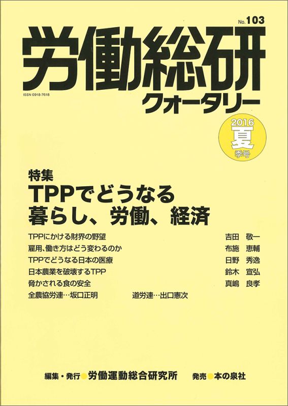 労働総研クォータリー（no．103（2016年夏季号）
