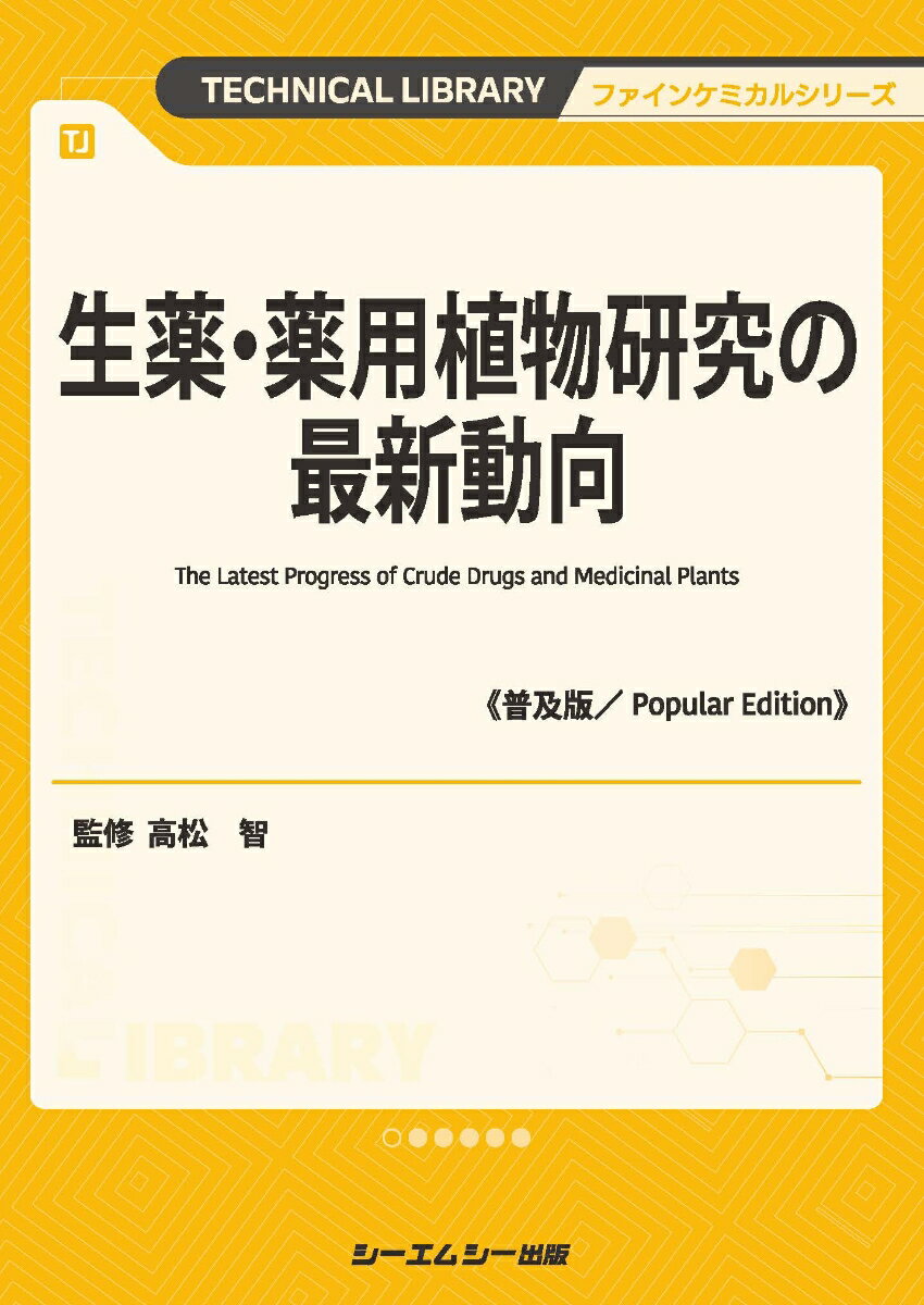 生薬・薬用植物研究の最新動向《普及版》