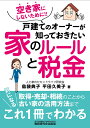 空き家にしないために!!戸建てのオーナーが知っておきたい家のルールと税金 