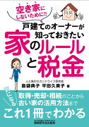 空き家にしないために!!戸建てのオーナーが知っておきたい家のルールと税金