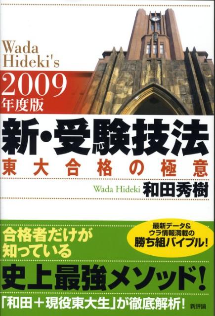 新・受験技法（2009年度版） 東大合格の極意 [ 和田秀樹（心理・教育評論家） ]