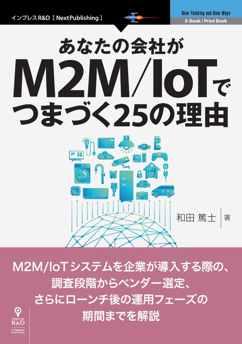 和田篤士 インプレスR＆D インプレスKOMTRAX コマツ インダストリー4.0 第四次産業革 予兆診断 予防保全 携帯電話用通信方式 サプライチェーン オーディー アナタ ノ カイシャ ガ エムツーエム アイオーティー デ ツマズク ワダ,アツシ 発行年月：2017年05月 ページ数：170p サイズ：単行本 ISBN：9784844397717 本 パソコン・システム開発 ネットワーク パソコン通信 科学・技術 工学 電気工学