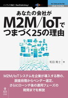 【POD】あなたの会社がM2M／IoTでつまづく25の理由