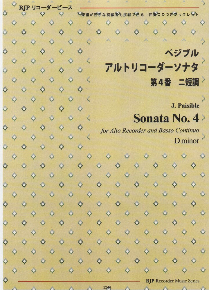 ペジブル／アルトリコーダーソナタ第4番ニ短調