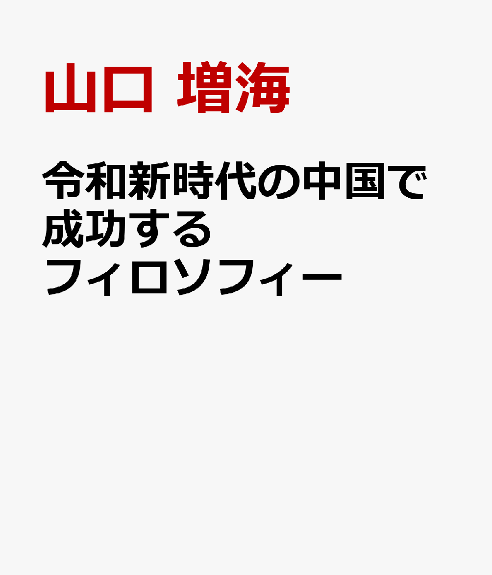 令和新時代の中国で成功するフィロソフィー