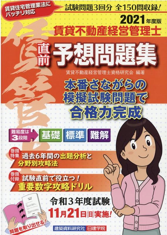 賃貸不動産経営管理士 直前予想問題集　2021年度版 [ 賃