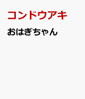 コンドウアキ『おはぎちゃん』表紙