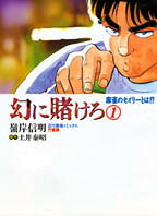 幻に賭けろ（1）