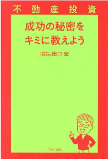 成功の秘密をキミに教えよう 不動産投資の表紙