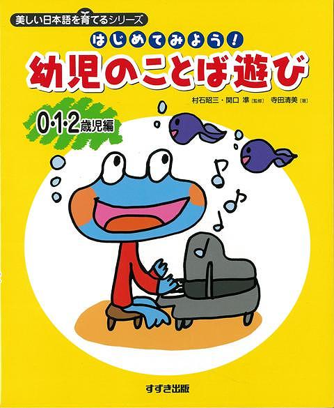 【バーゲン本】はじめてみよう！幼児のことば遊び　0・1・2歳児編