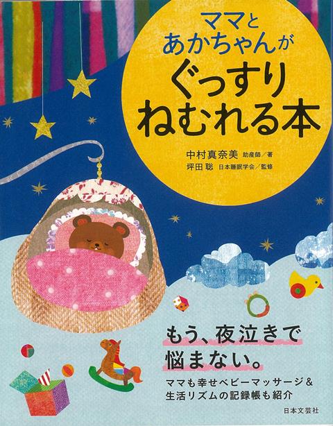 楽天楽天ブックス【バーゲン本】ママとあかちゃんがぐっすりねむれる本 [ 中村　真奈美 ]