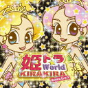 姫トラ★World KIRAKIRA selection [ ((オムニバス)) ]