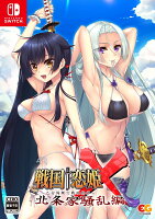 戦国†恋姫X 〜乙女絢爛☆戦国絵巻〜 北条家騒乱編 完全生産限定版