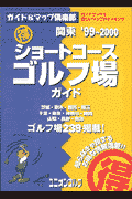 マル得ショートコースゴルフ場ガイド　関東　1999-2000