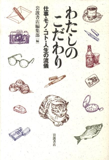 わたしのこだわり