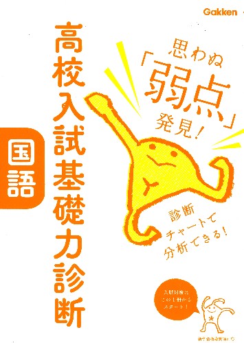 高校入試基礎力診断国語
