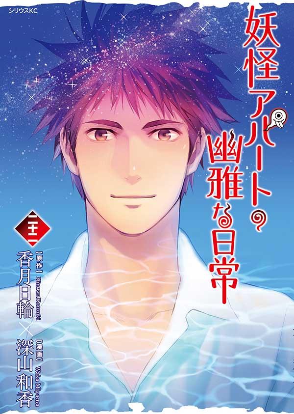 妖怪アパートの幽雅な日常(22)
