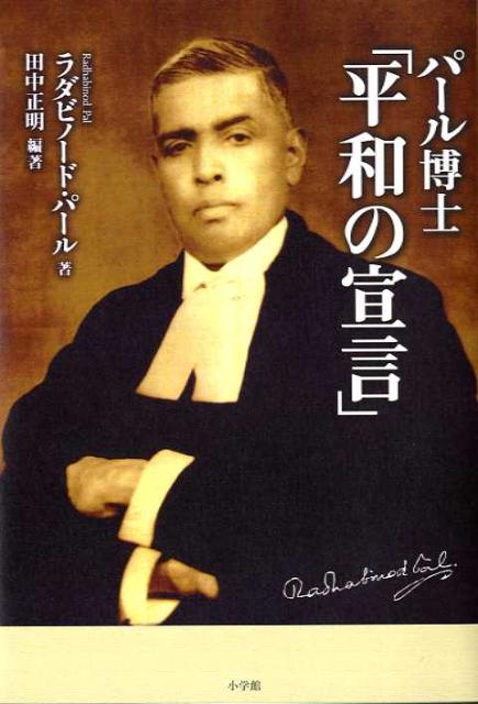 パール博士「平和の宣言」