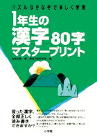 1年生の漢字80字マスタープリント