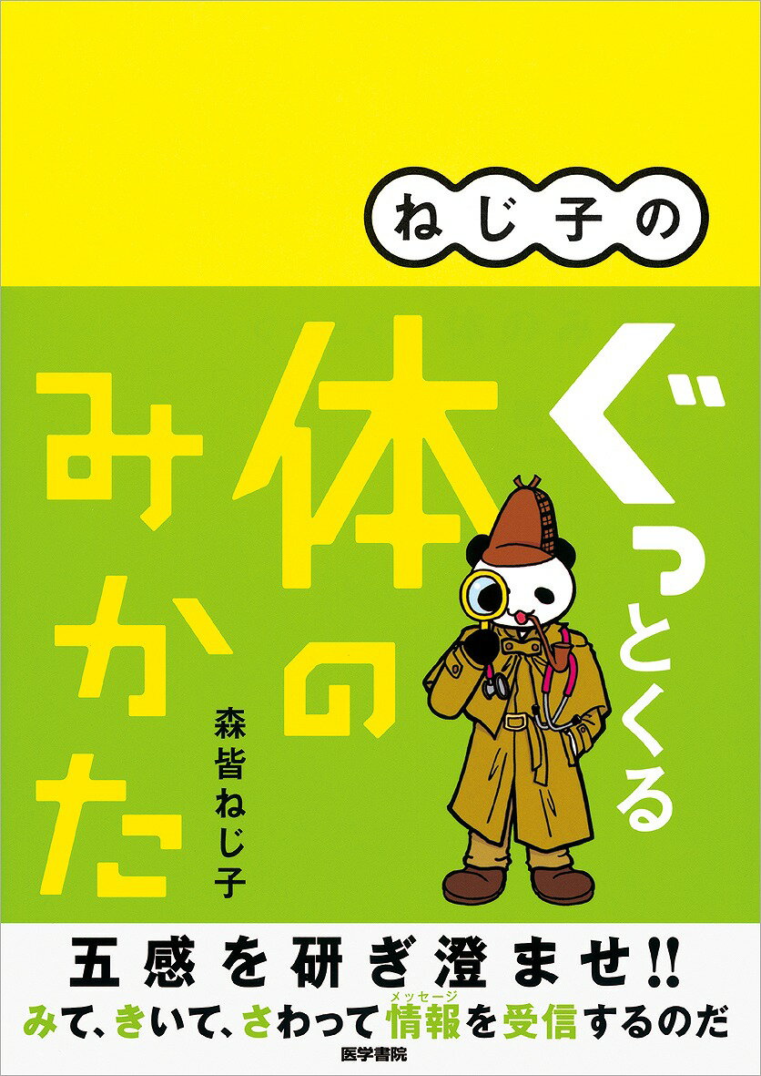 ねじ子のぐっとくる体のみかた [ 森皆ねじ子 ]