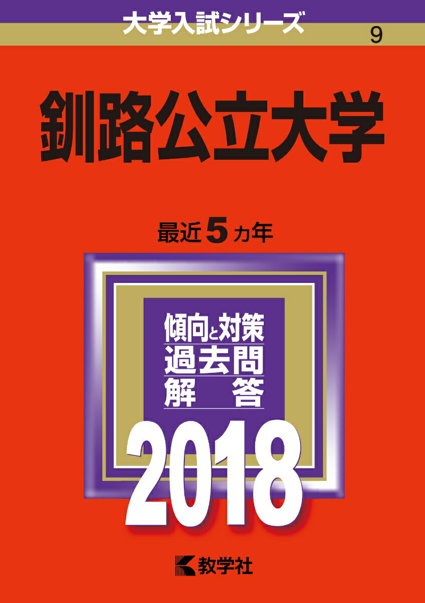 釧路公立大学（2018） （大学入試シリーズ）