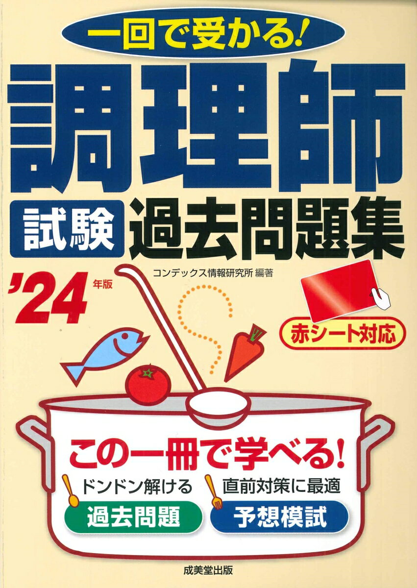 ユーキャンの調理師重要過去問&予想模試2回 2024年版／ユーキャン調理師試験研究会【3000円以上送料無料】