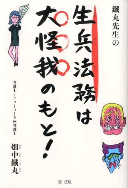 鐵丸先生の生兵法務は大怪我のもと！