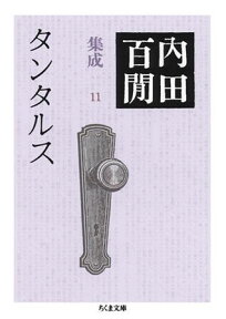 タンタルス 内田百間集成　11 （ちくま文庫） [ 内田百間 ]