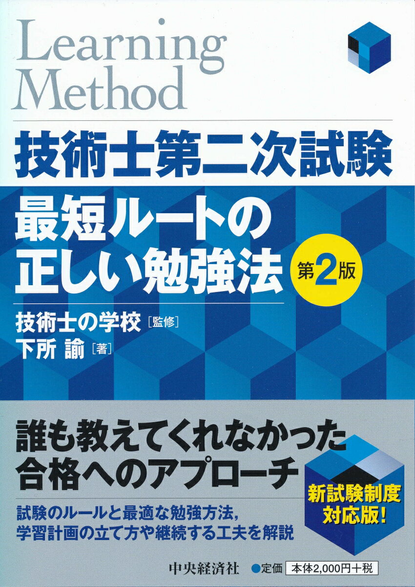 技術士第二次試験最短ルートの正しい勉強法〈第2版〉