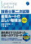 技術士第二次試験最短ルートの正しい勉強法〈第2版〉