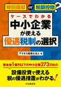 特別償却or税額控除？ ケースでわかる中小企業が使える優遇税制の選択 