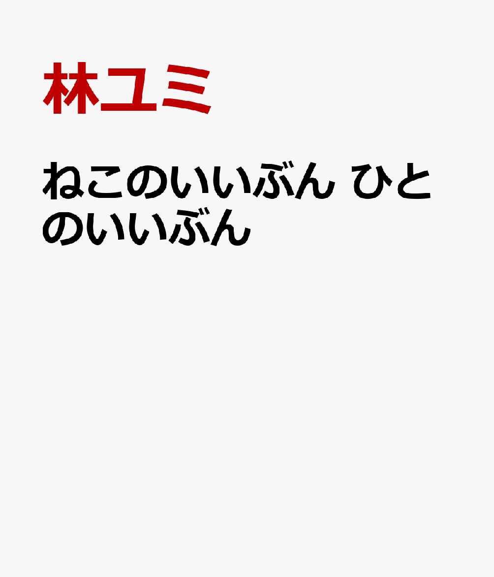 ねこのいいぶん　ひとのいいぶん 書影