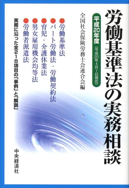 労働基準法の実務相談（平成20年4月1日現在）