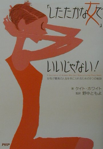 「したたかな女」でいいじゃない！