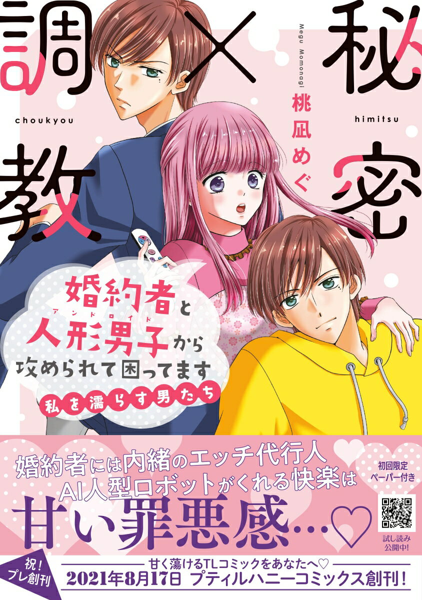 秘密×調教　婚約者と人形男子から攻められて困ってます〜私を濡らす男たち〜