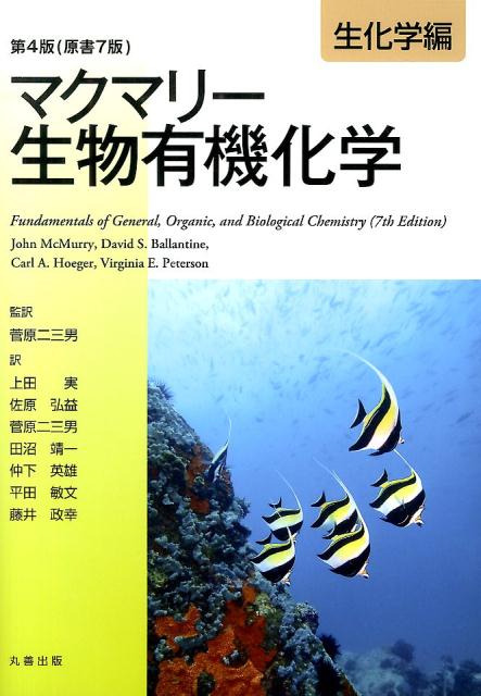 マクマリー生物有機化学（生化学編）第4版