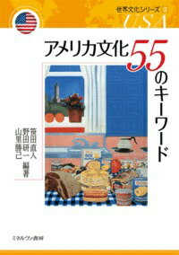アメリカ文化55のキーワードの表紙