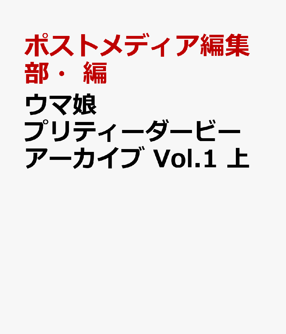 ウマ娘 プリティーダービー アーカイブ Vol.1 上