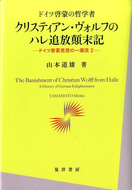 ドイツ啓蒙の哲学者クリスティアン・ヴォルフのハレ追放顛末記 ドイツ啓蒙思想の一潮流2 